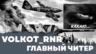 WT VOLKOT - ГЛАВНЫЙ ЧИТЕР WAR THUNDER I Sherich PWNZ