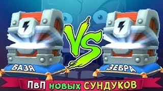 СУПЕР ПвП НОВЫХ СУНДУКОВ ► СУНДУК с МОЛНИЕЙ VS СУНДУК с МОЛНИЕЙ ► Базя VS Зебра