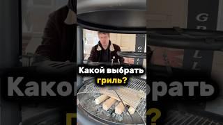 КАКОЙ ГРИЛЬ ВЫБРАТЬ ДЛЯ БЕСЕДКИ? #гриль #барбекю #беседка #lykke #люкке #грильбеседка #дача #мангал