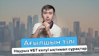 Маусым ҰБТ 2024 ж. | Ағылшын тілі нұсқа талдау