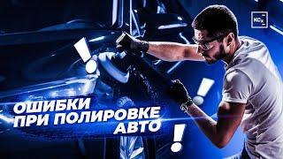 ОШИБКИ ПРИ ПОЛИРОВКЕ АВТО | ПОДГОТОВКА ПЕРЕД ПОЛИРОВКОЙ | ДЕТЕЙЛИНГ |