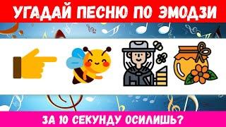 УГАДАЙ ПЕСНЮ ПО ЭМОДЗИ  за 10 сек - 35 песен  слабо угадать