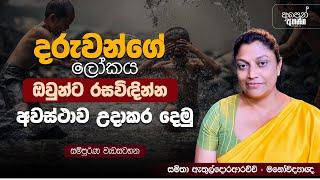 දරුවන්ගේ ලෝකය ඔවුන්ට රසවිඳින්න අවස්ථාව උදාකර දෙමු | සම්පූර්ණ වැඩසටහන | #forthechildren #supportkids