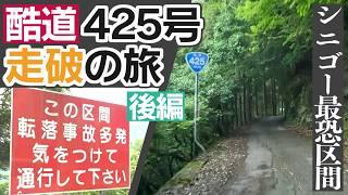 【最恐】紀伊山地横断酷道４２５号線「シニゴー」を走破してみた　後編（奈良県十津川村→和歌山県御坊）