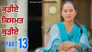 ਕੁੜੀਏ ਕਿਸਮਤ ਥੁੜੀਏ ।। PART  13 ।। PUNJABI SERIES ।।