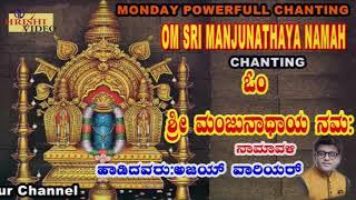 ಓಂ ಶ್ರೀ ಮಂಜುನಾಥಾಯ ನಮಃ I Monday Powerfull Chanting I Om Sri Manjunathaaya Namaha