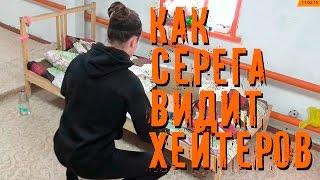 СерёгаTV | Хейтер приходит домой