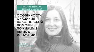 Особенности волонтерской помощи пожилым в период изоляции - вебинар с Евгенией Мазуровой