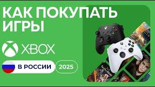 Как Покупать Игры На XBOX В России 2025