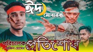 Protishodh | প্রতিশোধ | 2023 | জুনিয়র টিমের শর্ট ফিল্ম | ঈদ মোবারক | Bondhu Media Shakil