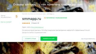 Отзывы smmapp.ru как привлечь трафик на сайт