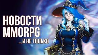 Blizzard снова провалился. Скоро ЗБТ Gran Saga. MMORPG ArcheAge 2 больше не будет.