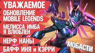 УВАЖАЕМОЕ обновление Mobile Legends \ Новый герой Мелисса \ Нерф Наны \ Бафф Иня и Кэрри \ Мобасти