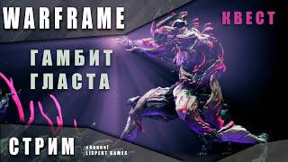 Warframe стрим: Гамбит Гласта