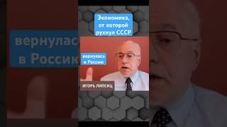 Как «низкие» цены привели к распаду СССР? #short  #липсиц #россия #ссср