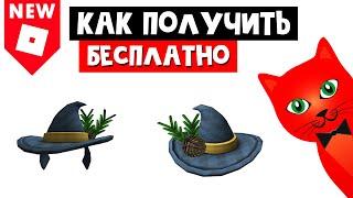 Как получить БЕСПЛАТНО шляпу волшебника в Роблоксе | Chilly Winter Wizard Hat roblox | Код