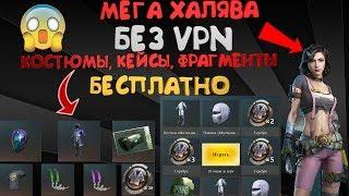 МЕГА ХАЛЯВА БЕЗ VPN В PUBG MOBILE | КАК ПОЛУЧИТЬ САРУ БЕСПЛАТНО| КЕЙСЫ, КОСТЮМЫ, ФРАГМЕНТЫ БЕСПЛАТНО