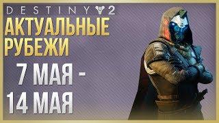 Destiny 2 Актуальные рубежи 7 мая - 14 мая