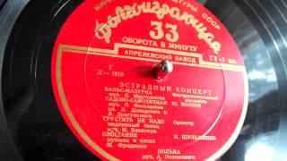 Матвей Блантер - Грустить не надо (медленный танец) - 1956