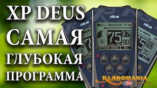 НАСТРОЙКИ XP DEUS.  Программы металлоискателя XP DEUS. Видео инструкция XP DEUS. Кладомания