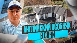 Дом Сочи Адлер | Адлер дома с бассейном | Купить дом в Адлере | Дом у моря Адлер | Дом в Сочи