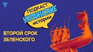 Второй срок Зеленского и война с олигархами: что происходит в украинской политике