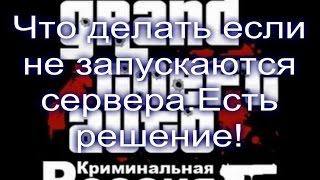 Что делать если у вас не запускаются сервера в GTA Criminal Russia.