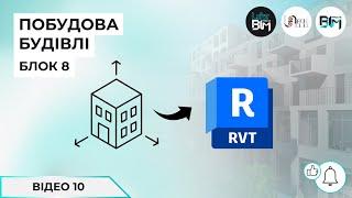 [Уроки Revit] Побудова будівлі: Обгинання шарів стіни в Revit