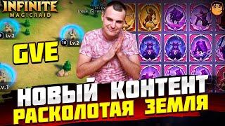 НОВЫЙ КОНТЕНТ Infinite Magicraid - Расколотая земля infinite magicraid - Broken Land imr