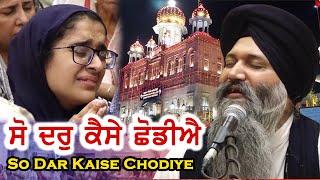 Don't Miss ️ So Dar Kaise Chodiye Jo Dar Aisa Hoye - Bhai Sarabjit Singh Ji Patna Sahib Wale