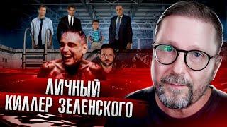 Личный киллер Владимира Зеленского