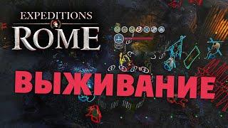 РЕЖИМ ВЫЖИВАНИЯ Expeditions Rome полное прохождение на русском - #50