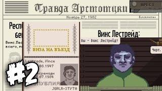 АРЕСТОВАТЬ ИЛИ НЕТ? Papers, Please.