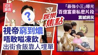 「最強小三」曝光百億富豪老公私密片段｜⁠⁠⁠⁠⁠⁠⁠⁠三料視帝曾窮到燶凍飲加$2唔敢嗌《愛回家》成轉捩點｜老表你好嘢｜F4 ｜朱凱婷｜古天樂｜許紹雄｜6月16日娛樂新聞 #今日娛樂 #香港01