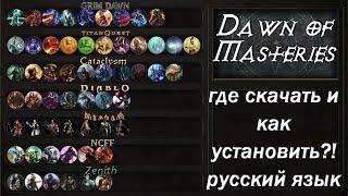 Установка Мода + Руссификатор Grim Dawn Dawn of Masteries (Устарело)