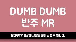 [율다우 반주] 전소미 'DUMB DUMB' 피아노 반주 엠알 MR