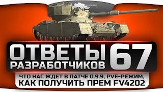 Ответы Разработчиков #67. Как получить прем-танк FV4202 и что нас ждет в патче 0.9.9.