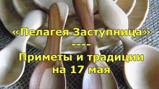 Народный праздник «Пелагея Заступница». Приметы и традиции на 17 мая.