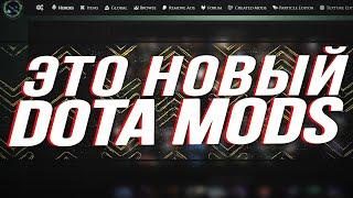 КРУПНОЕ ОБНОВЛЕНИЕ DOTA MODS! НОВАЯ ВЕРСИЯ ДОТА МОДС  МОЖНО ДЕЛАТЬ СВОИ МОДЫ И НЕ ТОЛЬКО!