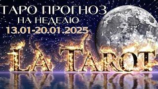 ТАРО - ПРОГНОЗ на неделю 13.01-20.01 #таро #прогноз #гадание