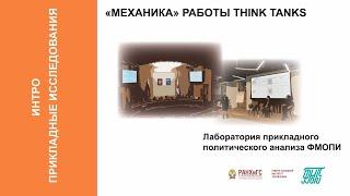 ""Механика" работы Think tanks