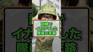 訓練でイカサマした隊員の末路【陸上自衛隊】