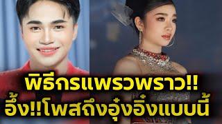 ด่วน‼️อึ้งพิธีกร แพรวพรางแสงทองโพสถึงอุ๋งอิ๋งแบบนีั อึ้งเลย‼️