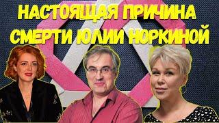 Юлия Норкина покончила жизнь самоубийством? Причина смерти жены пропагандиста Норкина