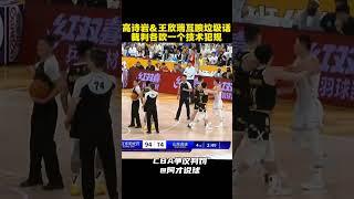 高诗岩垃圾时间与对手爆发冲突吃T #cba #chinesebasketballassociation #高诗岩 #山东男篮 #阿才说球