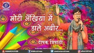 मोरी अखियाँ में डाले अबीर...  |  दीपक त्रिपाठी #music #holi #festival