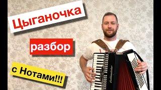 ЦЫГАНОЧКА - полный РАЗБОР на Аккордеоне | Урок аккордеона |  Как играть Цыганочку на баяне