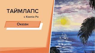 Рисуем дома. Как нарисовать океан? Гуашь для начинающих.