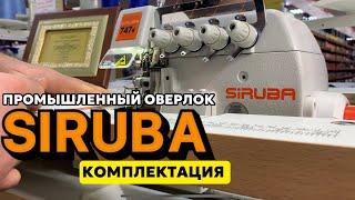 Промышленный оверлок SIRUBA