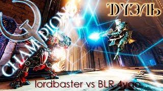 Quake Champions - Дуэль: lordbaster vs. BLR 4ygo (Awoken)